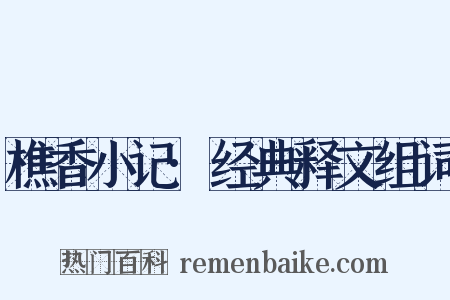 樵香小记·经典释文组词是什么意思的图片